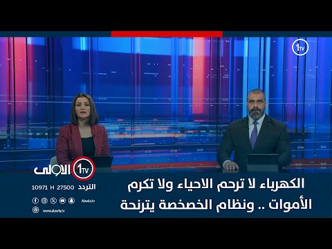 فيديو | الكهرباء لا ترحم الاحياء ولا تكرم الأموات .. ونظام الخصخصة يترنحة | حصاد الاولى