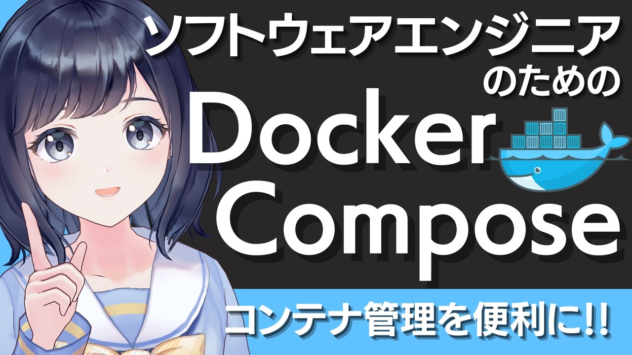 【Docker Compose入門】複数のコンテナを管理しよう！〜Docker Composeの基本的な使い方をわかりやすく解説〜