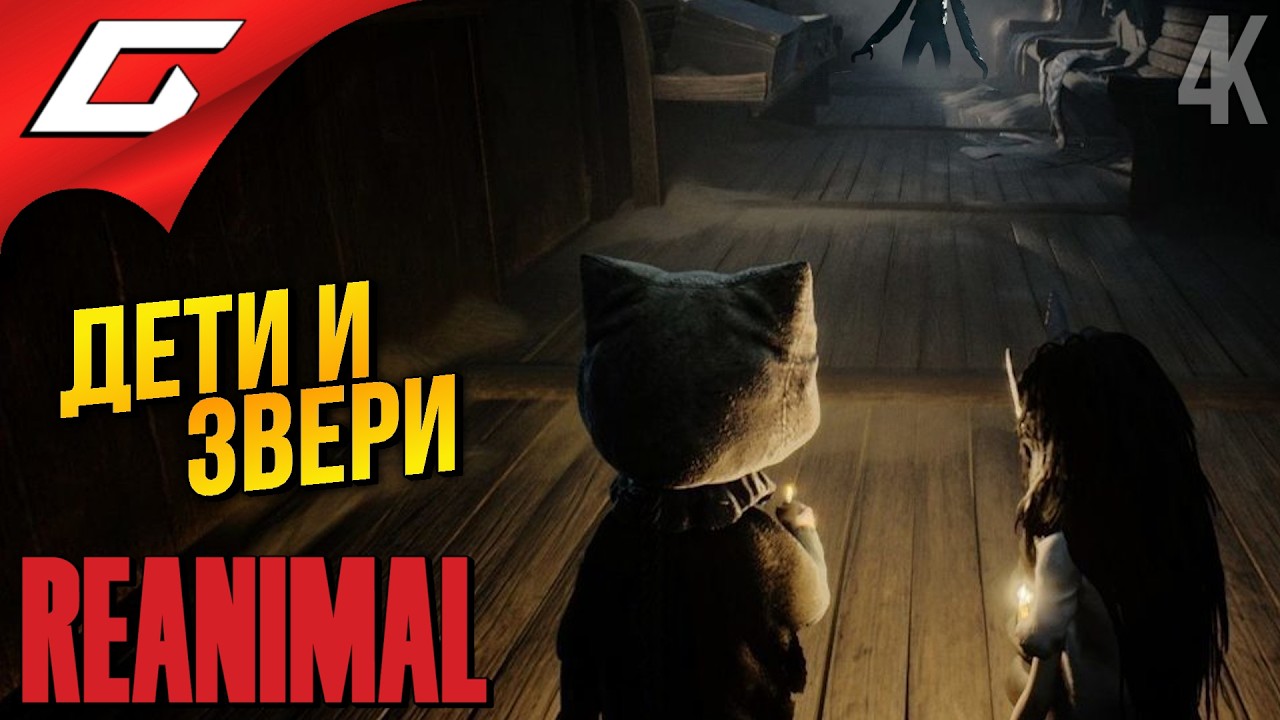 неМАЛЕНЬКИЕ КОШМАРИКИ ➤ REANIMAL ◉ Прохождение 1