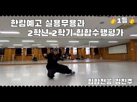 한림예고 실용무용과 힙합 수행평가 1등🥇[주제- 수업시간에 배운 루틴(#choreography solsow)+ 창작 안무 4에잇 짜기 🚀🚀🚀🏆