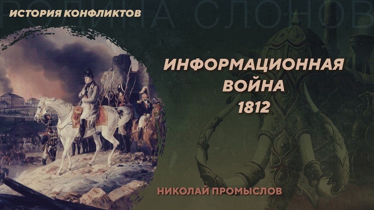 Информационная война 1812. Николай Промыслов. История конфликтов №2