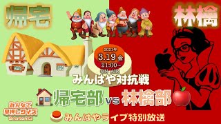 【みんはやライブ】帰宅部🏠 vs 林檎部🍎対抗戦生中継！