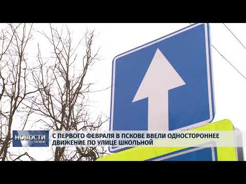 01.02.2019 / С первого февраля в Пскове ввели одностороннее движение по улице Школьной