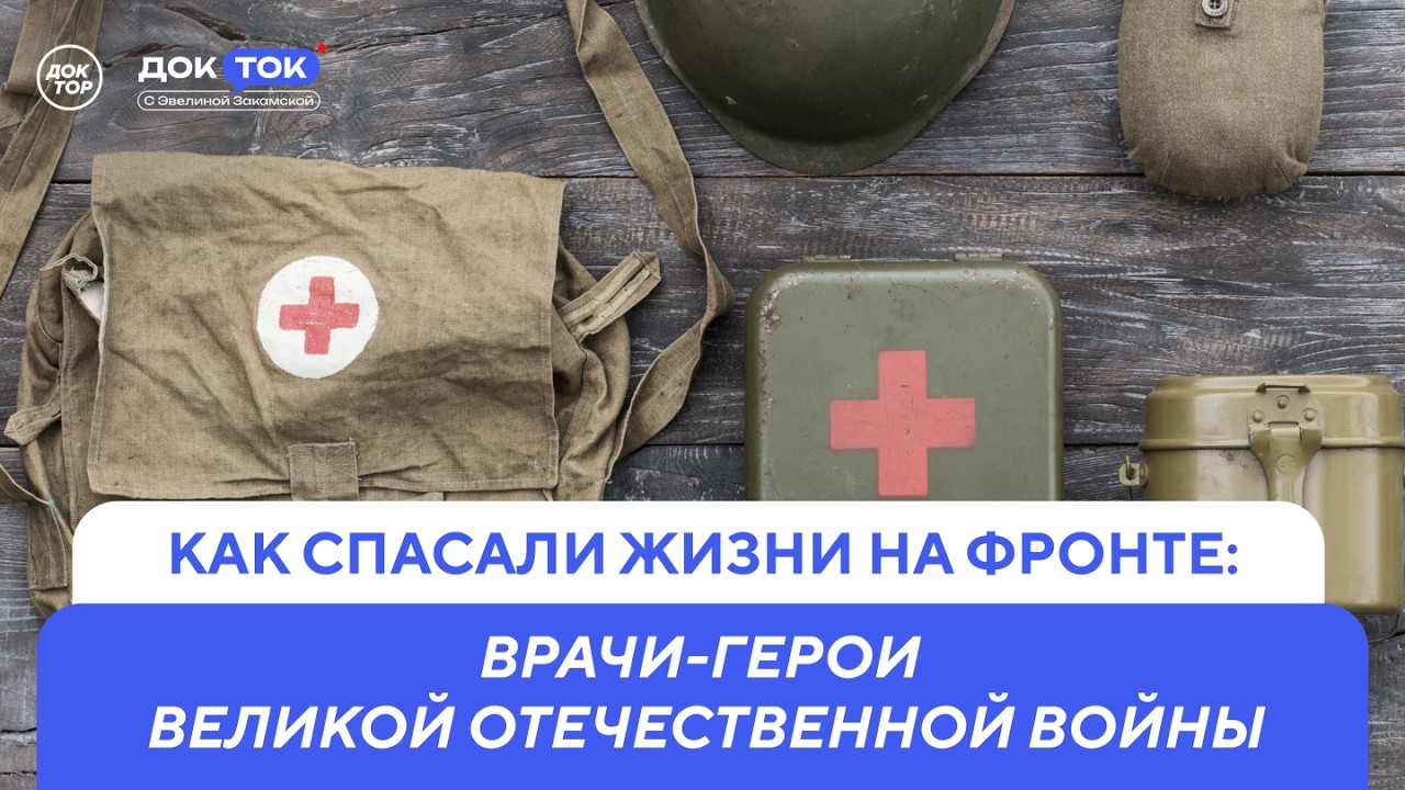 Военная медицина. Подвиги героев прошлого / ДокТок с Эвелиной Закамской