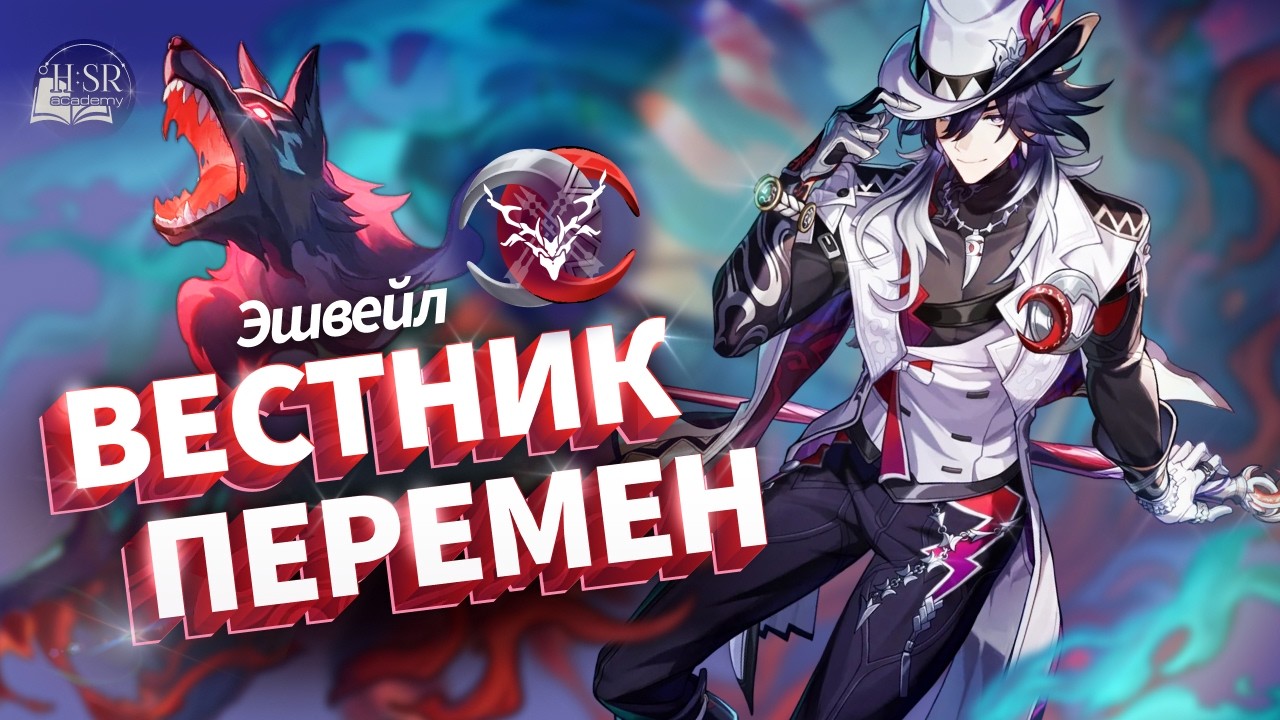 Новый эталон будущей Охоты? — Эшвейл Гайд | Honkai: Star Rail