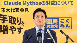 【玉木雄一郎】Claude Mythosについての見解【国民民主党】