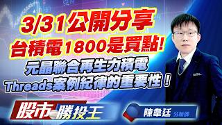 3/31公開分享台積電1800是買點 ! 元晶聯合再生力積電Threads案例紀律的重要性 !  #台積電 #台達電 #元晶 #力積電 #聯合再生 (圖)