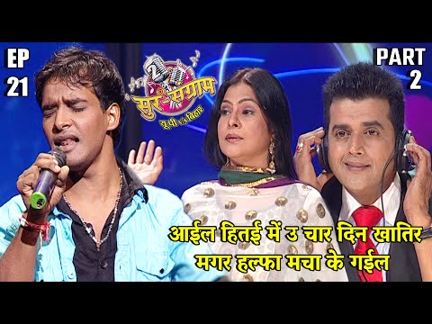 Sur Sangram 2 | Sur Sangram 2 | EP- 21 PART 2 | Manoj Tiwari | Ravi Kishan | Kalpana | Malini Awa...