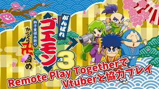 #1【がんばれゴエモン大集合・7/5コラボ生放送】Remoto Play Togetherでゴエモン3をVtuberと協力プレイ