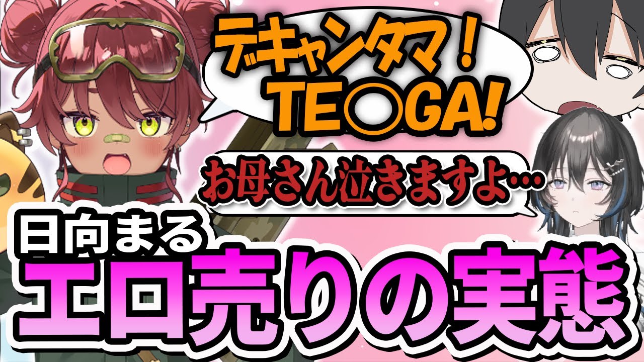 【ﾃﾞｷｬﾝﾀﾏ】売り方を変えたらしい日向まるの発言が過激すぎたWWW【LoL】