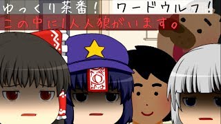 【ゆっくり茶番】この中にッ！人狼がいる！から話して見つけようぜ。