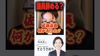 【生命に関わる❓】これは圧力なのか❓さとうさおり東京都議が、命を優先する活動に❗️ #さとうさおり #東京都議会 #石丸伸二
