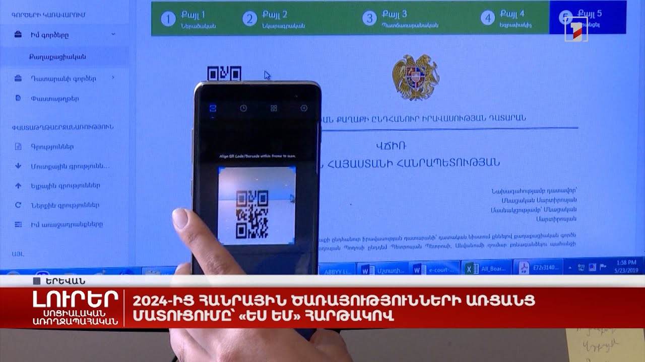 2024-ից հանրային ծառայությունների առցանց մատուցումը՝ «Ես եմ» հարթակով