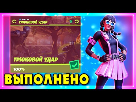 ВЫПОЛНЕНИЕ ИСПЫТАНИЙ ТРЮКОВОЙ УДАР! СТАНЦУЙТЕ У ЖЕЛЕЗНОГО ЧЕЛОВЕКА! БУКВА T ФОРТНАЙТ! FORTNITE