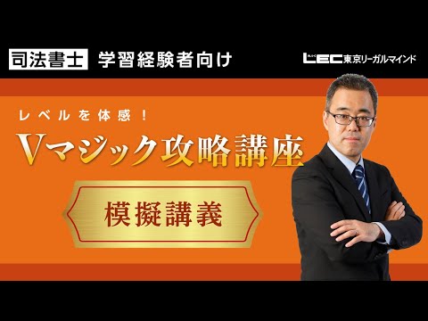 無料公開講座 - 司法書士試験対策講座|資格の予備校ならLEC東京 無料公開講座 - 司法書士試験対策講座|資格の予備校ならLEC東京