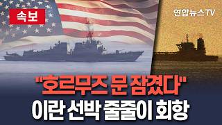 Download lagu [🔴속보] 미군 호르무즈 봉쇄 효과…이란 선박 10척 회항｜항모·구축함·상륙함 등 전함 12척 및 전투기·정찰기 100여대 동원 / 연합뉴스TV(YonhapnewsTV) mp3