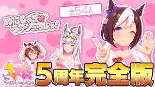【60fps対応】全部で54人！めにしゅき💛ラッシュっしゅ！を歌えるウマ娘まとめみた【ウマ娘5周年】