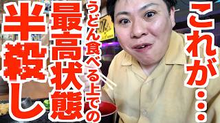 【麺の最高状態「半殺し」を注文できる讃岐うどん屋‼︎】今までに食べたことない食感‼︎釜揚げよりもっと美味しい状態‼︎太麺もっちりが更にもっちりな讃岐うどんの名店【手打ちセルフうどん海侍】香川県丸亀市