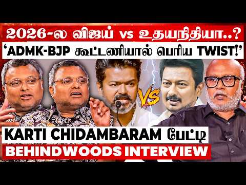 "TVK vs DMK-வா? அரசியலில் ஆறுதல் பரிசே கிடையாது! 2026-ல் Twist இருக்கு!" கார்த்தி சிதம்பரம் பேட்டி