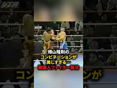 畑山隆則のコンビネーションが美しすぎる⋯韓国人ファイター撃沈　#格闘技#ボクシング