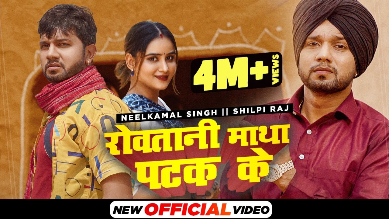 Rowatni Matha Patak Ke| Neelkamal Singh Shilpi Raj Lyrics