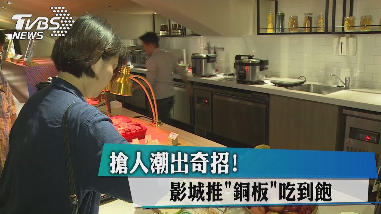 搶人潮出奇招！影城推「銅板」吃到飽