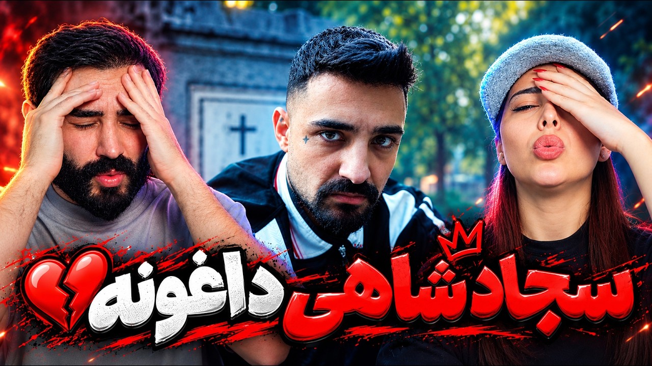 Sajad Shahi - Tariki (REACTION) |ترک سنگین و غمگین سجاد شاهی 💔