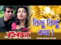 Kichhu Kichhu Kotha Achey Movie Song Rakta Bandhan Sadhna Sargam Babul Supriyo Prasenjit Rachana