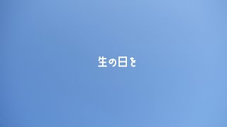 「生の日を」