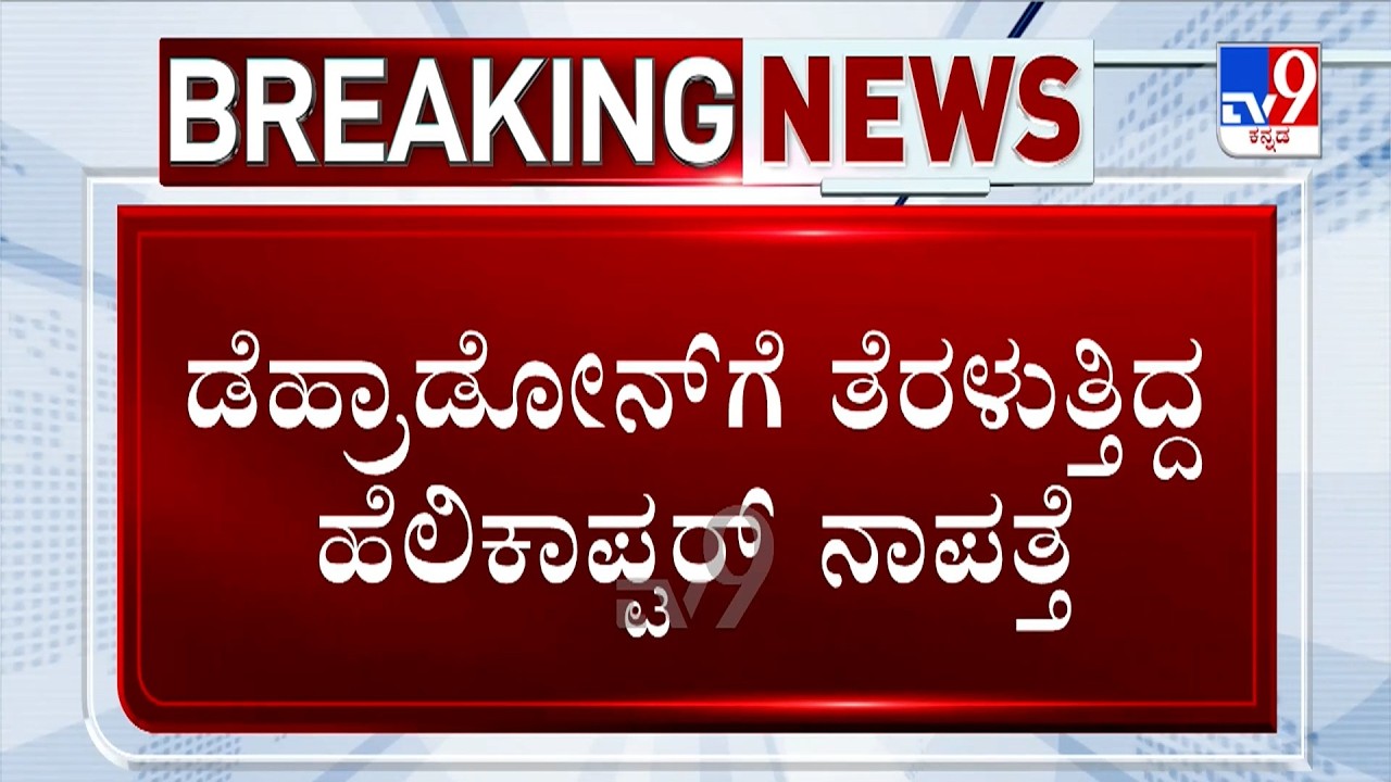 🔴LIVE | Uttarakhand Helicopter Crash: ಜೋಶಿಮಠಕ್ಕೆ ತೆರಳುತ್ತಿದ್ದ ಹೆಲಿಕಾಪ್ಟರ್ ಲ್ಯಾಂಡಿಂಗ್ ವೇಳೆ ಪತನ