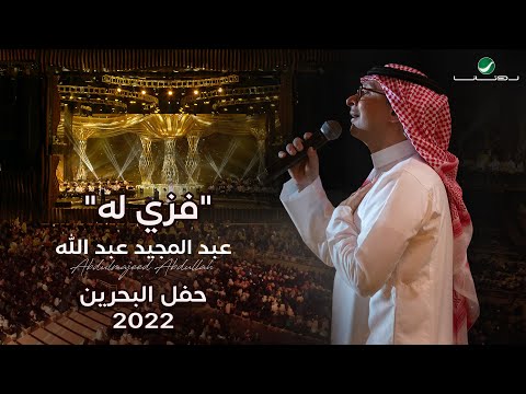 عبدالمجيد عبدالله فزي له حفل البحرين 2022