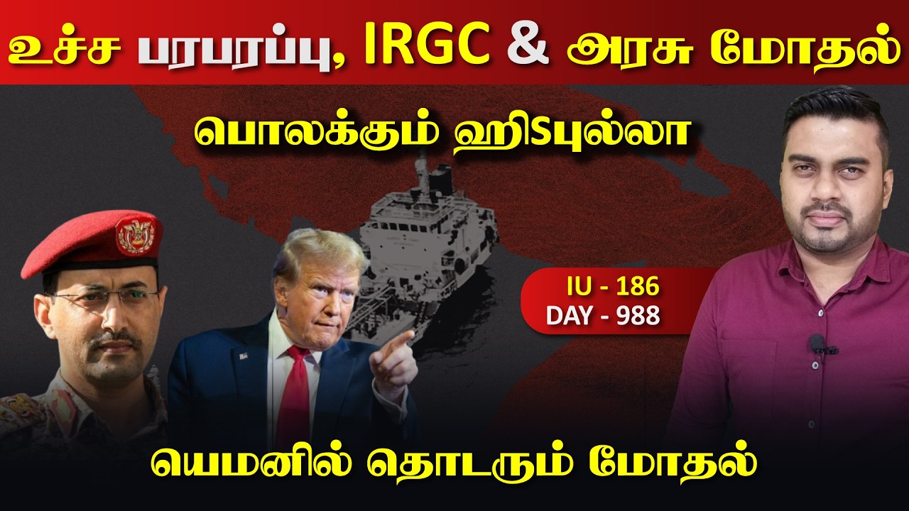 உச்ச பரபரப்பு, ஈராrனுக்குள் மோdaல், IRஜிC அதிரடி| Inside