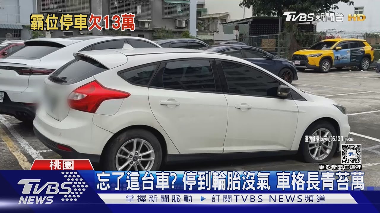 都不開走嗎!霸佔停車格三年 欠費破13萬