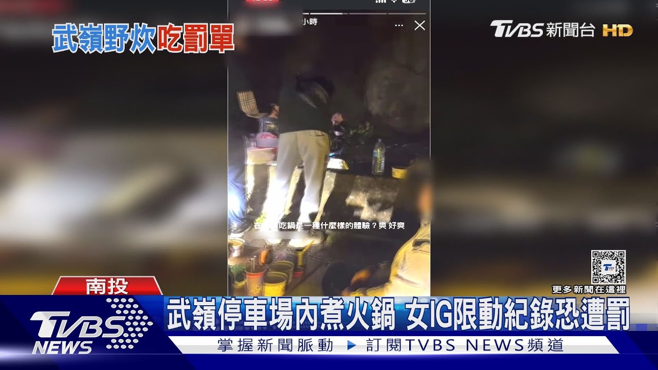 武嶺停車場內煮火鍋 女IG限動紀錄恐遭罰