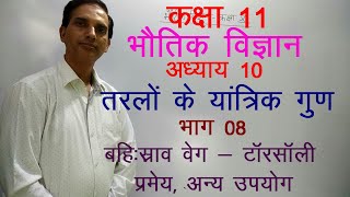 11 Physics in Hindi|NCERT Class 11 Physics|MECHANICAL PROPERTIES OF LIQUIDS | Chapter 10-Part-08