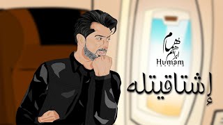 كلمات اغنية اشتاقيتله همام ابراهيم