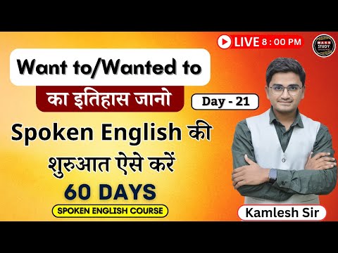 Day 21 Spoken English का Most Important Topic । Want to । 60 Days Free Spoken English Course