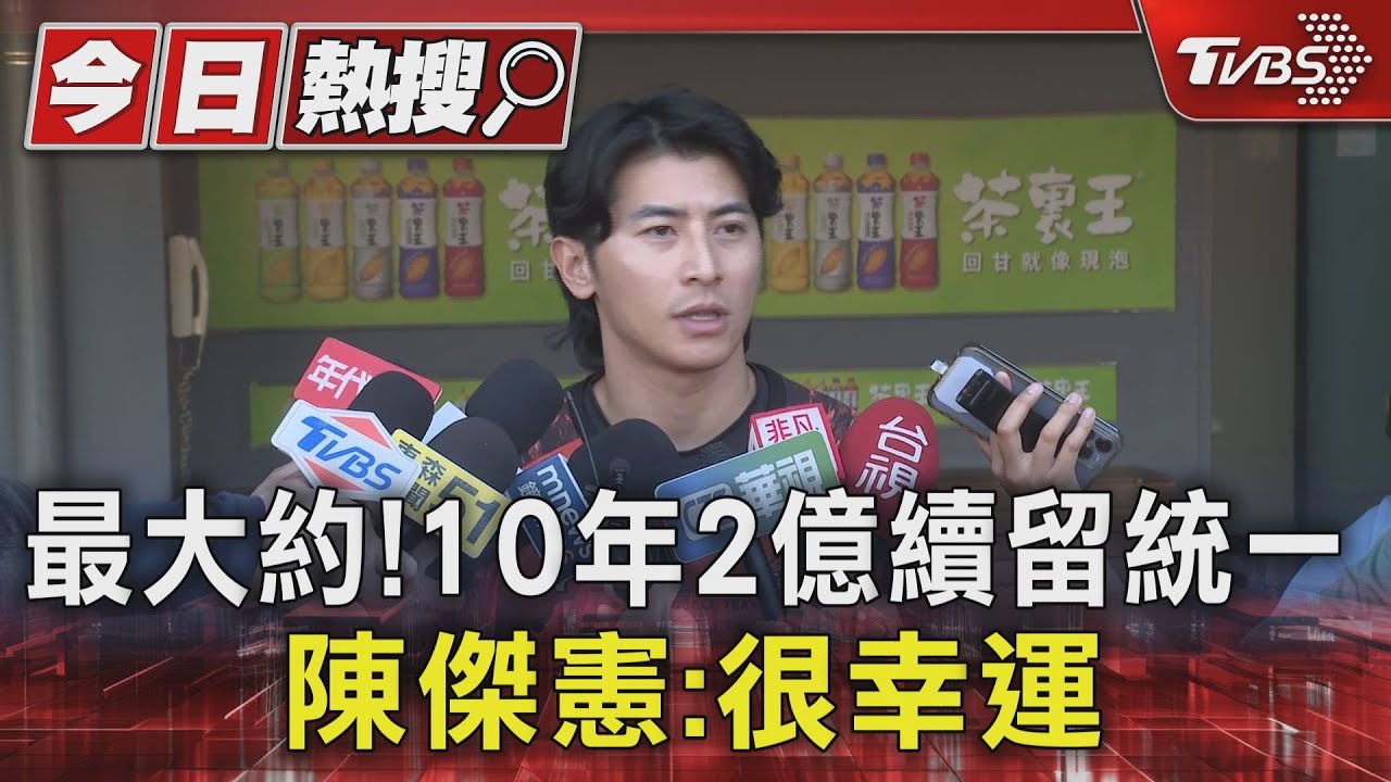 10年2億!簽下中職史上最大約 陳傑憲謙虛呼幸運