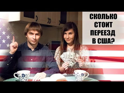 Сколько стоит переезд в США по грин карте? Личный опыт