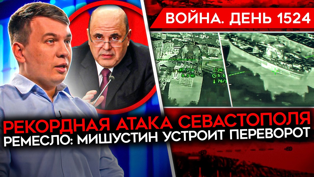 ДЕНЬ 1524. ПОЛКОВНИКА ПРОРВАЛО/ АД В СЕВАСТОПОЛЕ/ РАЗГРОМ ВС РФ В МАЛИ/ РЕМЕСЛО ?