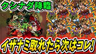 【モンスト】昔はイザナミ→クシナダの流れだったよな！無課金でも最強だったイザナミでクシナダ攻略する！