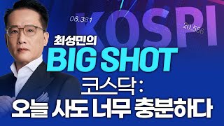 코스닥: 오늘 사도 너무 충분하다ㅣ최성민의 빅샷_260126