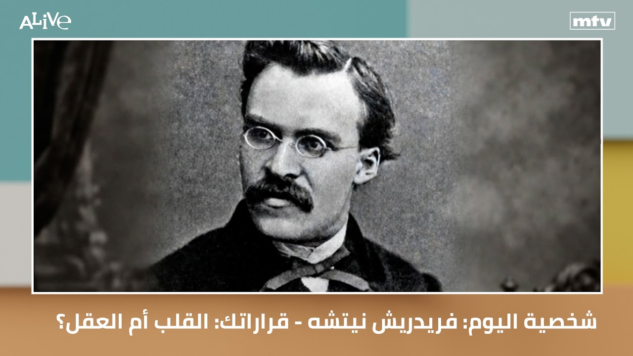 شخصية اليوم: فريدريش نيتشه - قراراتك: القلب أم العقل؟