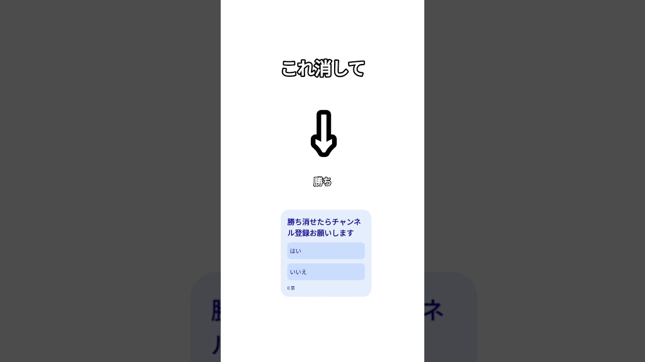 勝ち消せたらチャンネル登録お願いします#shorts