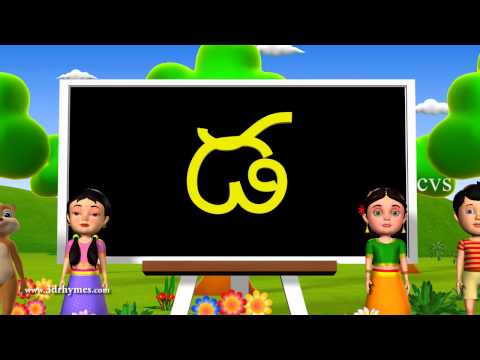 Learn Telugu Alphabet ( Consonants ) - 3D Animation Telugu Rhymes for children