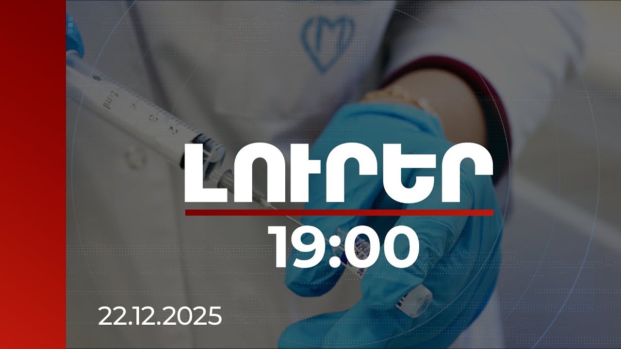 Լուրեր 19:00 | Գրիպի դեմ 200 հազար պատվաստանյութից մոտ 178 հազար դեղաչափն արդեն սպառվել է
