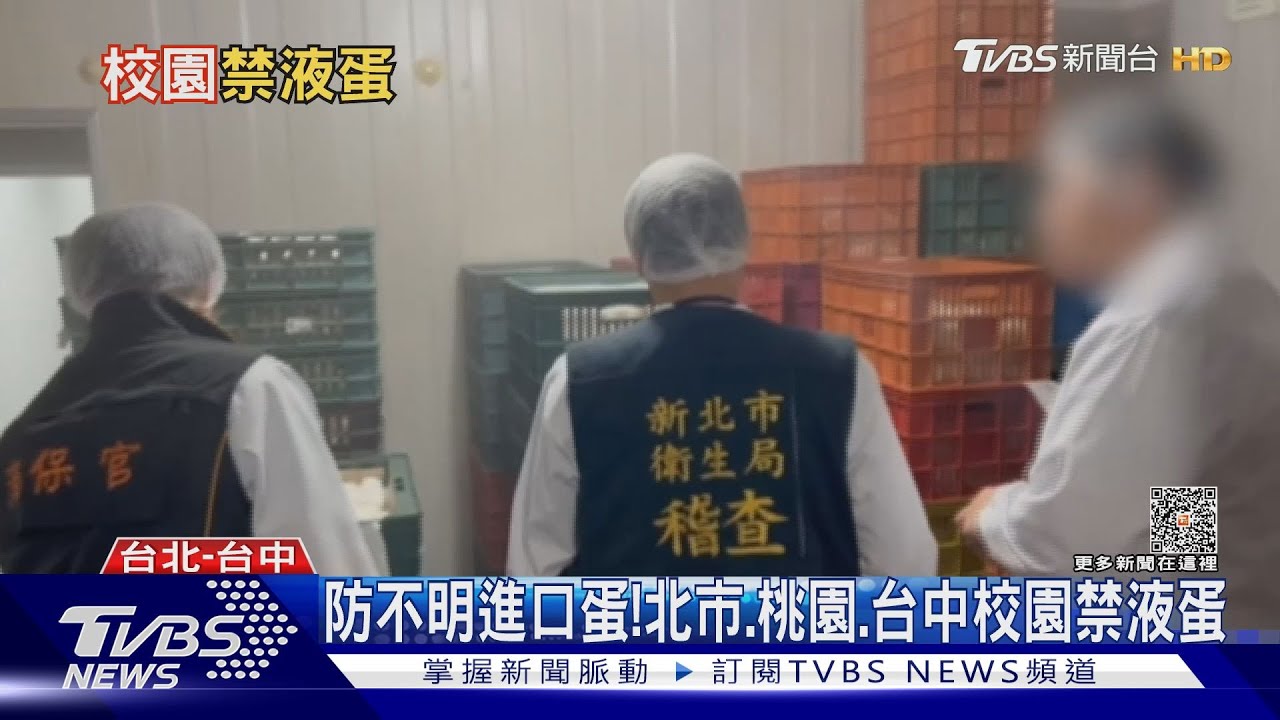 進口蛋流向不明!「混蛋」洗標900童吃下肚 這些縣市校園禁液蛋