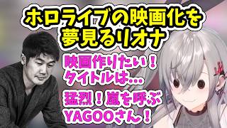 ホロライブの映画化を夢見る響咲リオナ【ホロライブ/切り抜き/響咲リオナ】