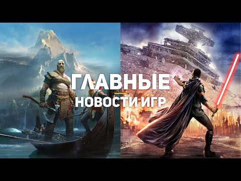 Главные новости игр | 01.11.2020 | Star Wars: The Force Unleashed 3, Cyberpunk 2077, God of War