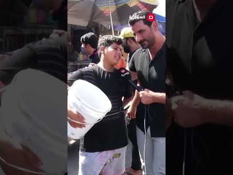 شاهد بالفيديو.. عمره ١٢ سنة ويبيع مي... يقول الحكومة ليش ما تساعدنا #السومرية #العراق #shorts